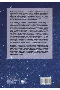 Сурдин В.Г. Астрономия для любознательных