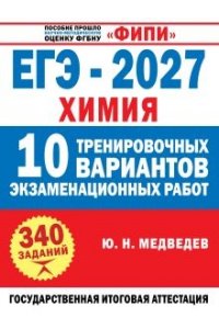 Медведев Ю.Н. ЕГЭ-2027. Химия. 10 тренировочных вариантов экзаменационных работ