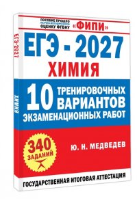 Медведев Ю.Н. ЕГЭ-2027. Химия. 10 тренировочных вариантов экзаменационных работ