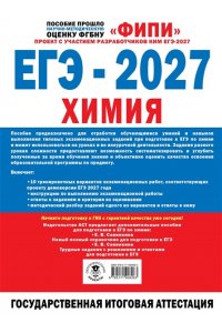 Медведев Ю.Н. ЕГЭ-2027. Химия. 10 тренировочных вариантов экзаменационных работ