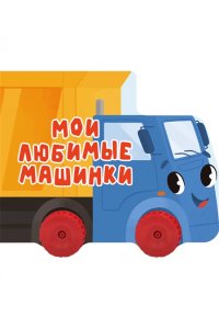 ЦК С КОЛЁСИКАМИ. МОИ ЛЮБИМЫЕ МАШИНКИ