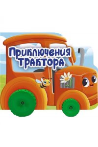 ЦК С КОЛЁСИКАМИ. ПРИКЛЮЧЕНИЯ ТРАКТОРА