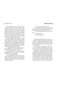 Макей М. Притворись моим