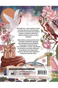 Асташкина Е.Б. Японский сад. Раскраска-путеводитель в мир японского символизма