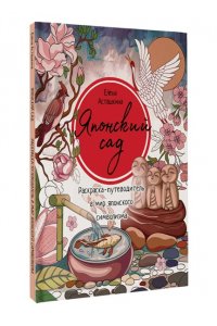 Асташкина Е.Б. Японский сад. Раскраска-путеводитель в мир японского символизма