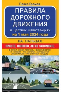 Громов П.М. Правила дорожного движения на пальцах: просто, понятно, легко запомнить на 1 мая 2024 года