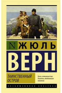 Таинственный остров