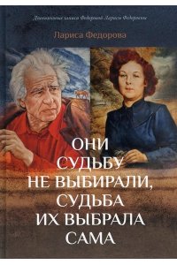 Федорова Л.Ф. Они судьбу не выбирали, судьба их выбрала сама