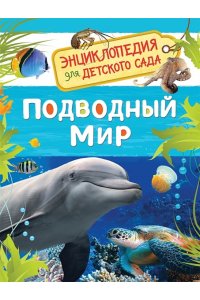 Подводный мир (Энциклопедия для детского сада)