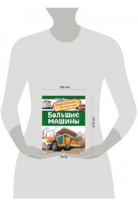Большие машины (Энциклопедия для детского сада)