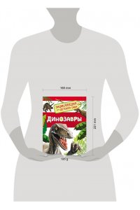 Динозавры (Энциклопедия для детского сада)