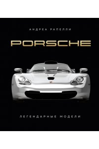 Рапелли А., Качалов А.А. Porsche. Легендарные модели