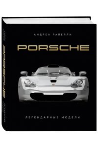 Рапелли А., Качалов А.А. Porsche. Легендарные модели