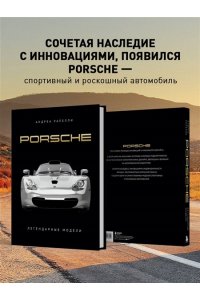 Рапелли А., Качалов А.А. Porsche. Легендарные модели