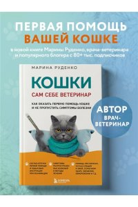Руденко М.В. Кошки. Сам себе ветеринар. Как оказать первую помощь кошке и не пропустить симптомы болезни