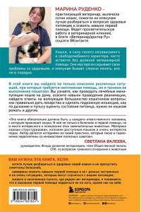 Руденко М.В. Кошки. Сам себе ветеринар. Как оказать первую помощь кошке и не пропустить симптомы болезни