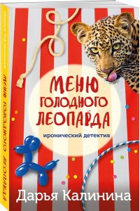 Калинина Д.А. Меню голодного леопарда (pocket)