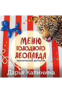 Калинина Д.А. Меню голодного леопарда (pocket)