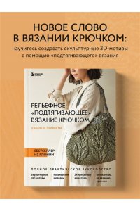 Vogue Nihon Рельефное ?подтягивающее? вязание крючком. Узоры и проекты. Бестселлер из Японии