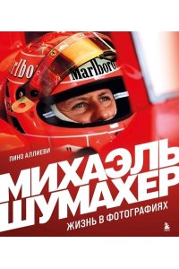 Аллиеви П. Михаэль Шумахер. Жизнь в фотографиях