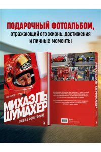 Аллиеви П. Михаэль Шумахер. Жизнь в фотографиях