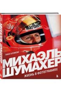 Аллиеви П. Михаэль Шумахер. Жизнь в фотографиях