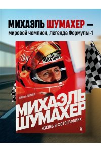 Аллиеви П. Михаэль Шумахер. Жизнь в фотографиях