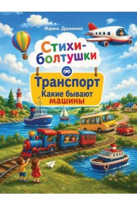 Стихи-болтушки. Транспорт. Какими бывают машины. Дружинина М.