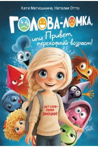 Голова-Ломка, или Привет, переходный возраст (синяя). Матюшкина Е., Отто Н.