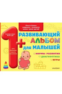 Кельн О.Л. Развивающий альбом для малышей