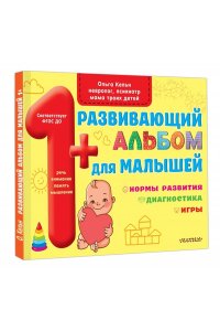 Кельн О.Л. Развивающий альбом для малышей