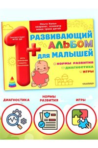 Кельн О.Л. Развивающий альбом для малышей