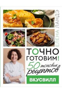 Ландэ Елена Точно готовим! 50 топовых рецептов Вкусвилл