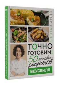 Ландэ Елена Точно готовим! 50 топовых рецептов Вкусвилл