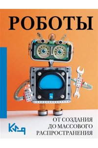 . Роботы. От создания до массового распространения
