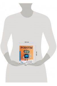 . Роботы. От создания до массового распространения