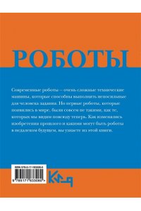 . Роботы. От создания до массового распространения