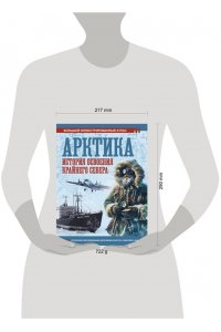 Иванов Д.В. Арктика. История освоения Крайнего Севера