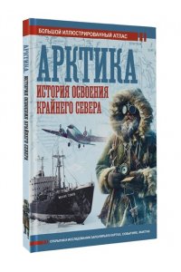 Иванов Д.В. Арктика. История освоения Крайнего Севера