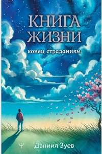 Зуев Даниил Книга жизни: конец страданиям