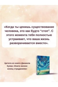 Зуев Даниил Книга жизни: конец страданиям