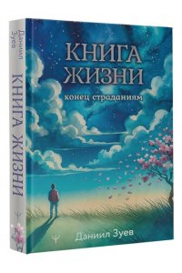 Зуев Даниил Книга жизни: конец страданиям