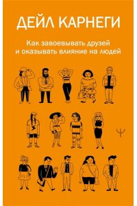 Карнеги Д. Как завоевывать друзей и оказывать влияние на людей