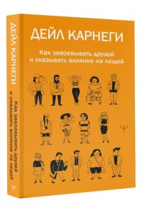 Карнеги Д. Как завоевывать друзей и оказывать влияние на людей