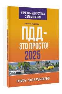 Громов П.М. ПДД ? это просто. Примеры, фото и разъяснения на 2025 год