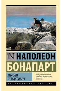 Наполеон Бонапарт Мысли и максимы