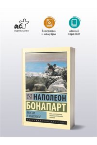 Наполеон Бонапарт Мысли и максимы