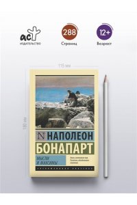 Наполеон Бонапарт Мысли и максимы