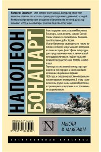 Наполеон Бонапарт Мысли и максимы