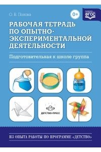 Рабочая тетрадь по опытно-экспериментальной деятельности. Подготовительная к школе группа. Учебно-методическое пособие для педагогов ДОУ. ФГОС